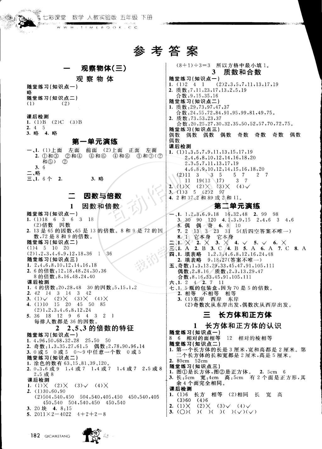 2015年七彩課堂五年級(jí)數(shù)學(xué)下冊(cè)人教實(shí)驗(yàn)版 第1頁(yè)