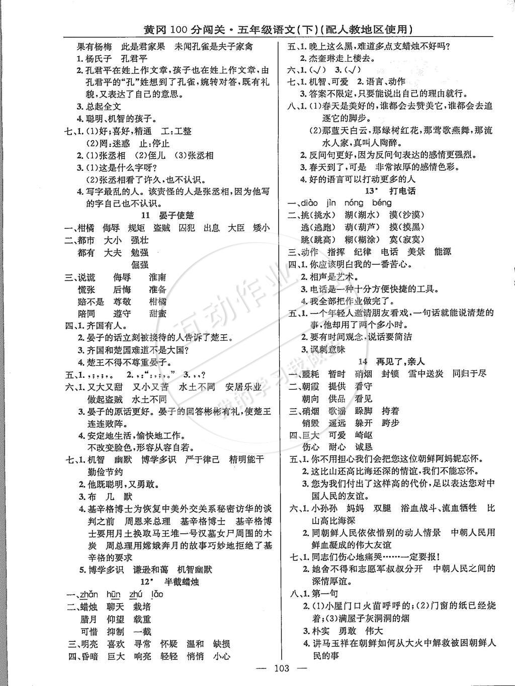 2015年黃岡100分闖關(guān)五年級語文下冊人教版 第3頁