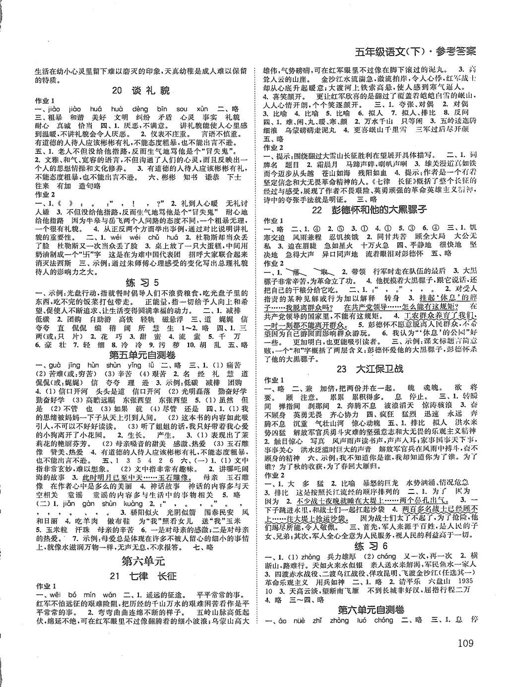 2015年通城學(xué)典課時(shí)作業(yè)本五年級(jí)語(yǔ)文下冊(cè)江蘇版 第5頁(yè)