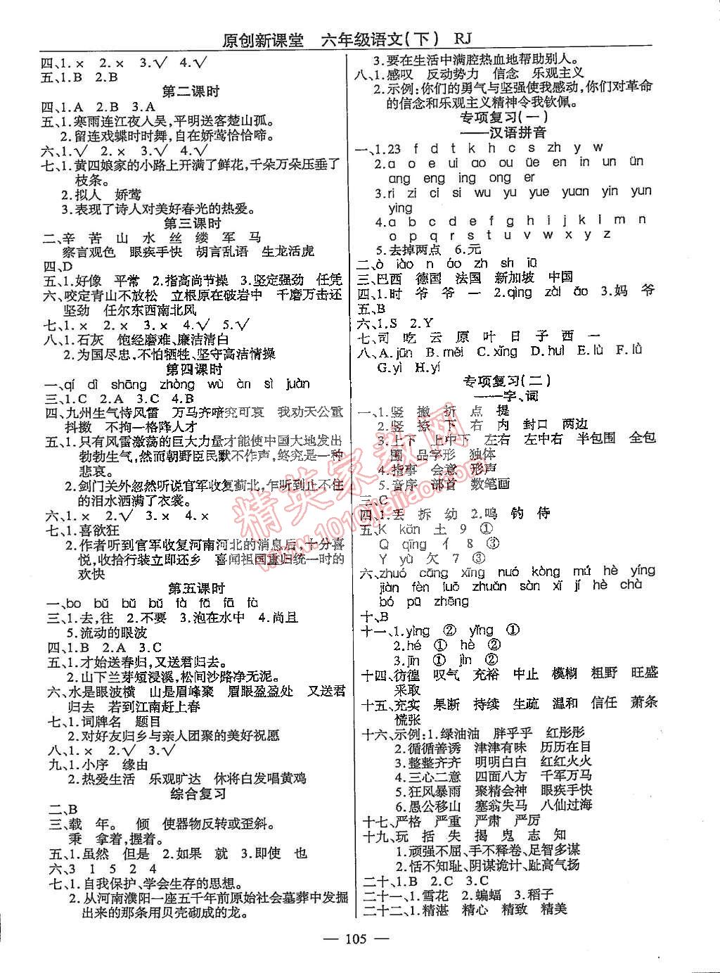 2015年原創(chuàng)新課堂六年級語文下冊人教版 第5頁