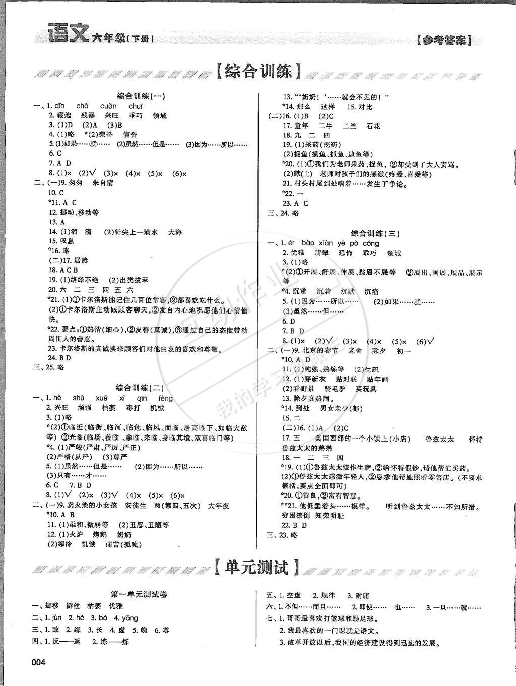 2015年學習質量監(jiān)測六年級語文下冊人教版 第4頁