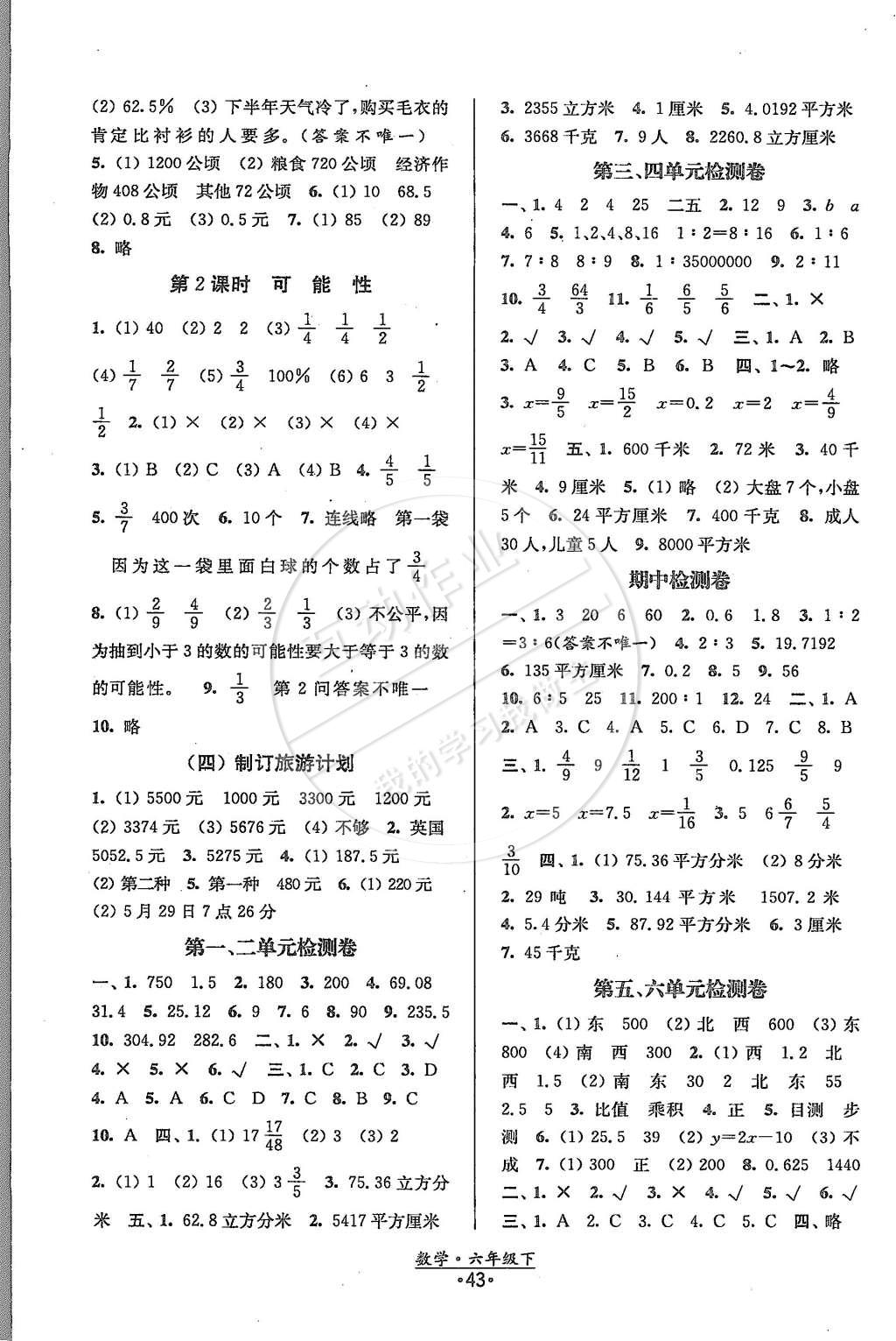 2015年陽光小伙伴課時(shí)提優(yōu)作業(yè)本六年級數(shù)學(xué)下冊江蘇版 第7頁