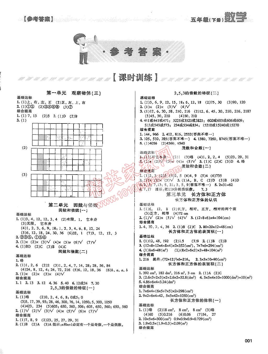 2015年学习质量监测五年级数学下册人教版 第1页