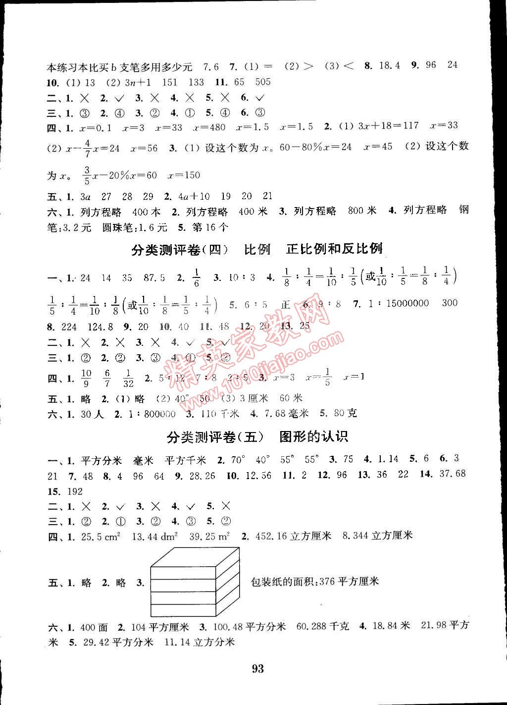 2015年通城学典小学全程测评卷六年级数学下册苏教版 第5页