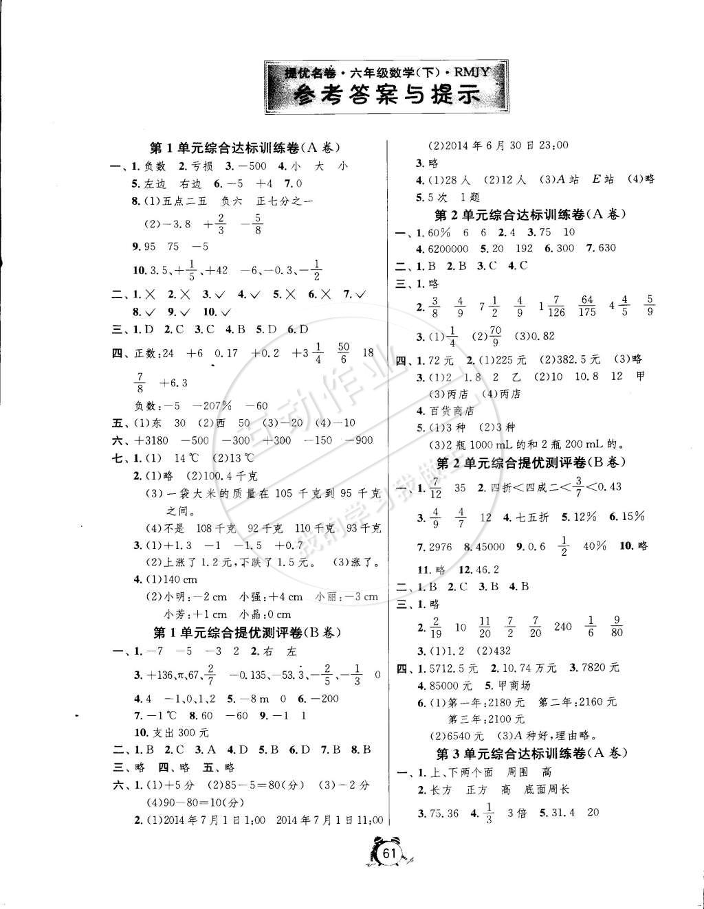 2015年名牌牛皮卷提优名卷六年级数学下册人教版 第1页