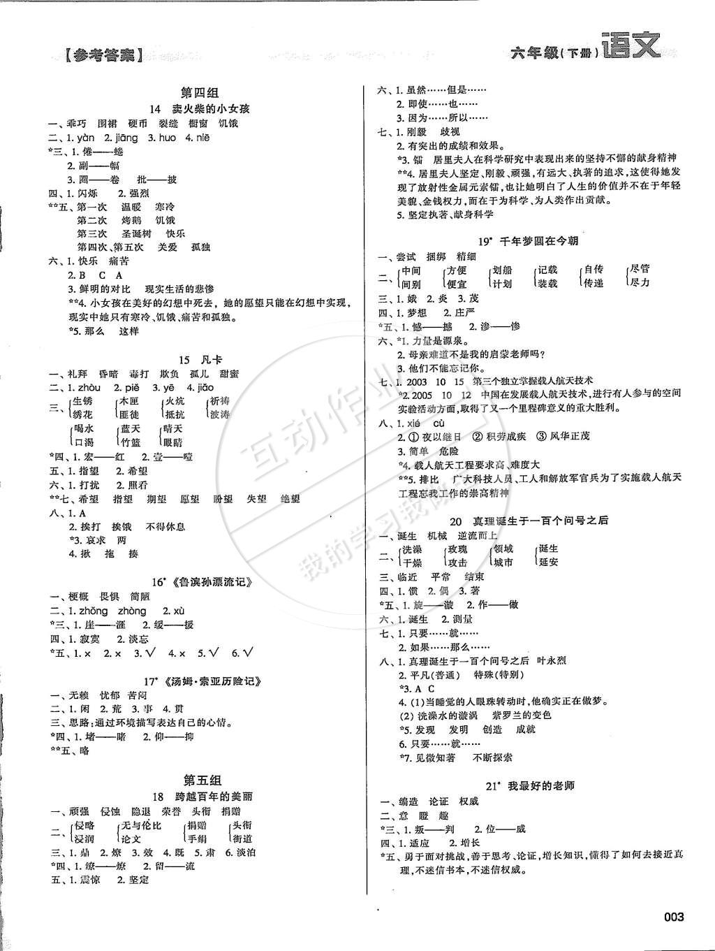 2015年學(xué)習(xí)質(zhì)量監(jiān)測六年級語文下冊人教版 第3頁