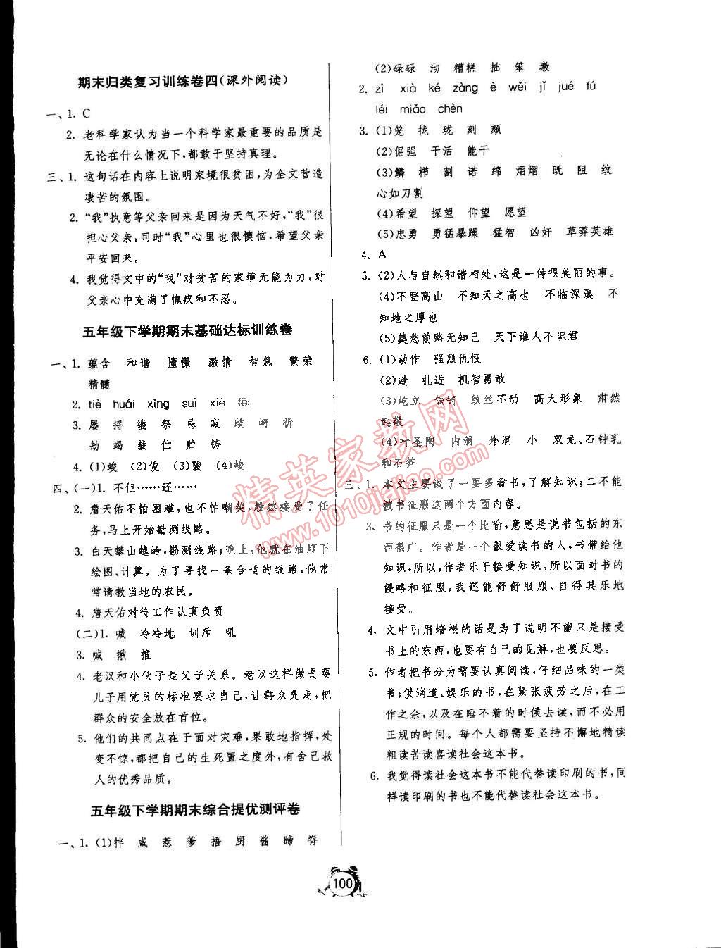 2015年單元雙測(cè)同步達(dá)標(biāo)活頁(yè)試卷五年級(jí)語(yǔ)文下冊(cè)冀教版 第8頁(yè)