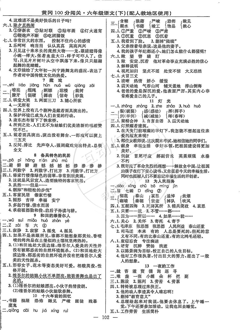 2015年黄冈100分闯关六年级语文下册人教版 第2页