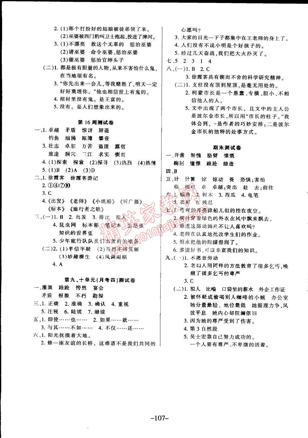 2015年优佳好卷与教学完美结合五年级语文下册北师大版 第7页