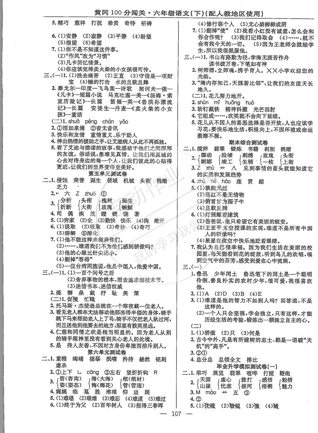 2015年黄冈100分闯关六年级语文下册人教版 第7页