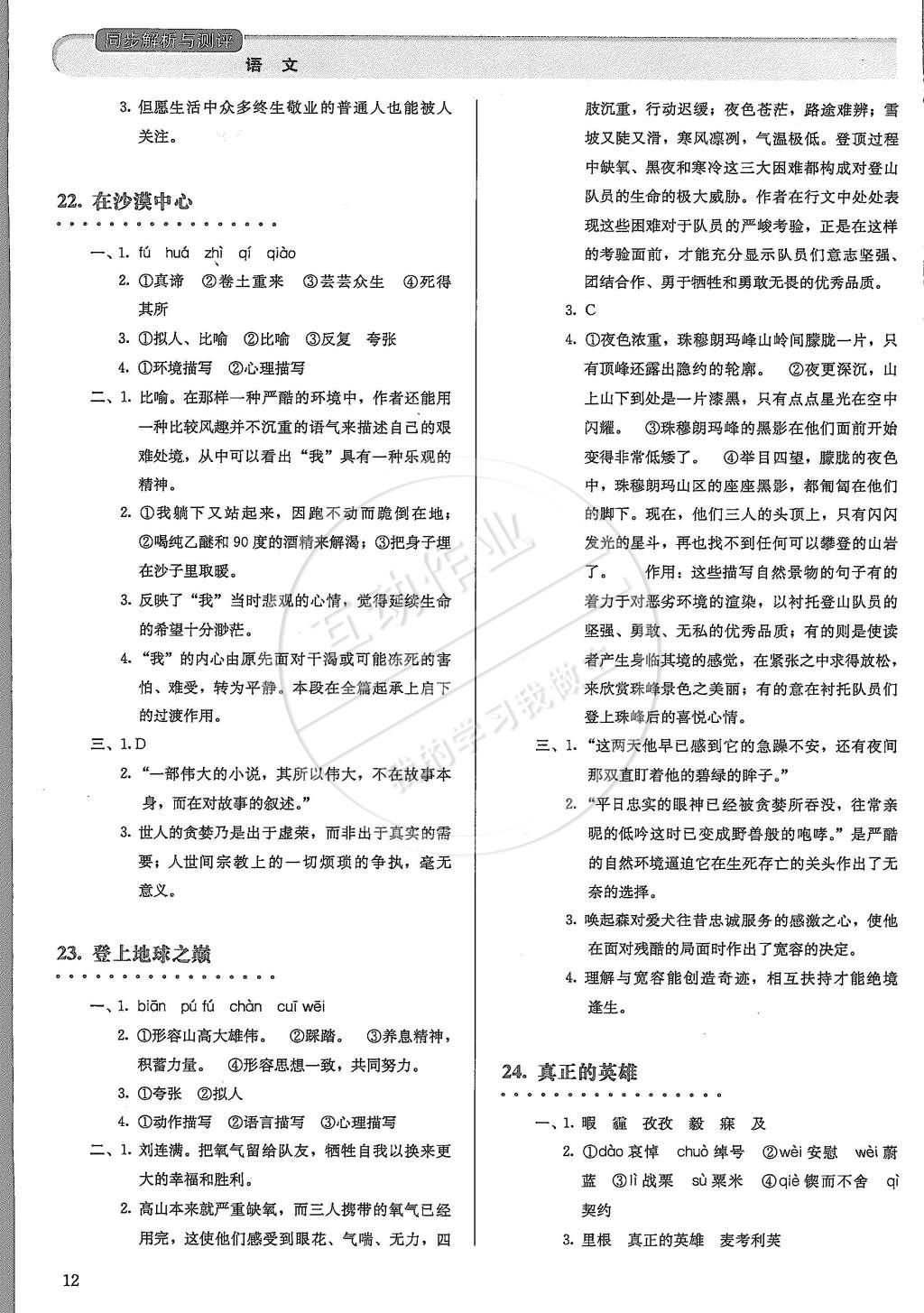 2015年人教金学典同步解析与测评七年级语文下册人教版 第12页