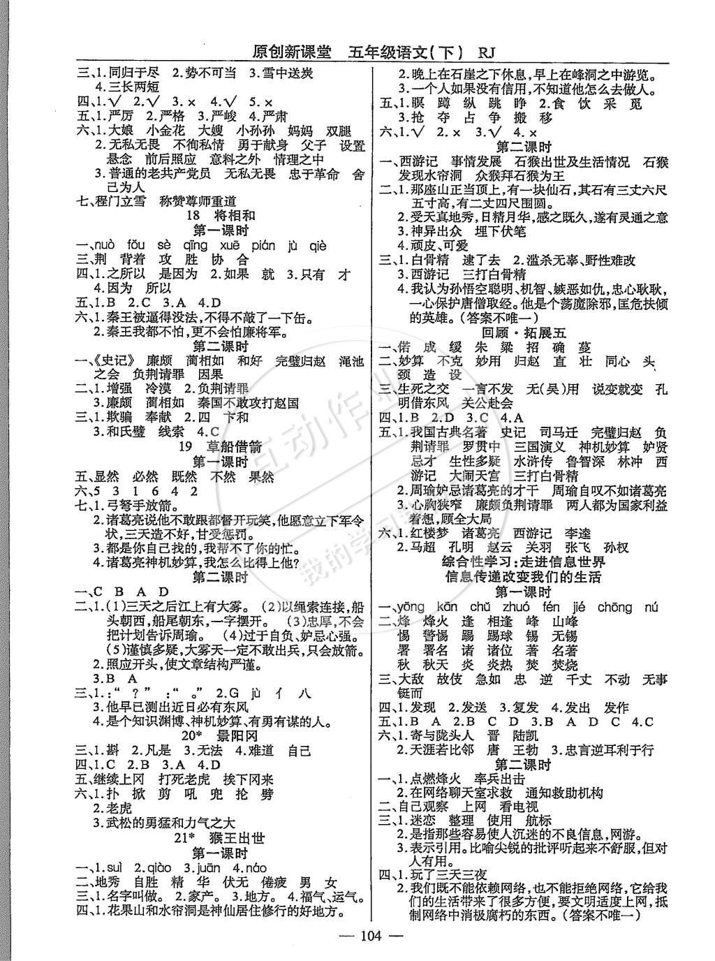 2015年原創(chuàng)新課堂五年級(jí)語(yǔ)文下冊(cè)人教版 第4頁(yè)