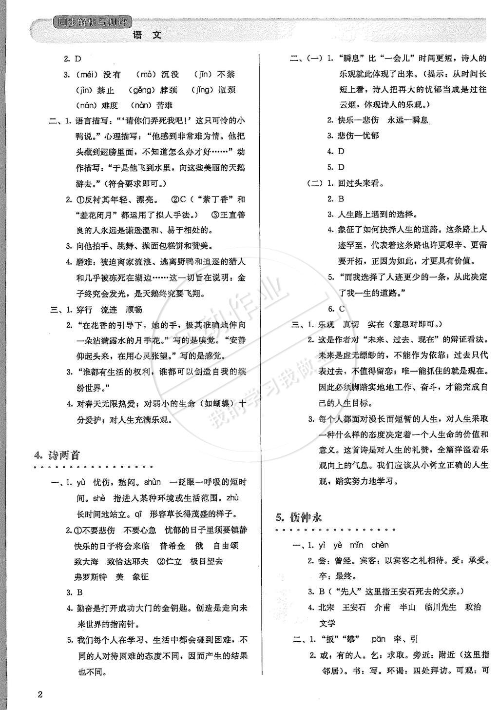 2015年人教金学典同步解析与测评七年级语文下册人教版 第2页