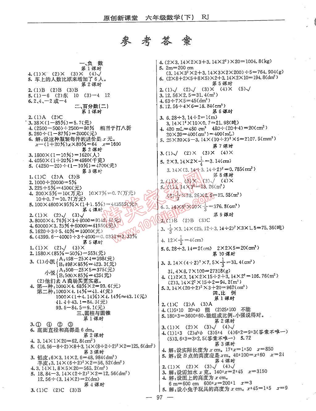 2015年原创新课堂六年级数学下册人教版 第1页