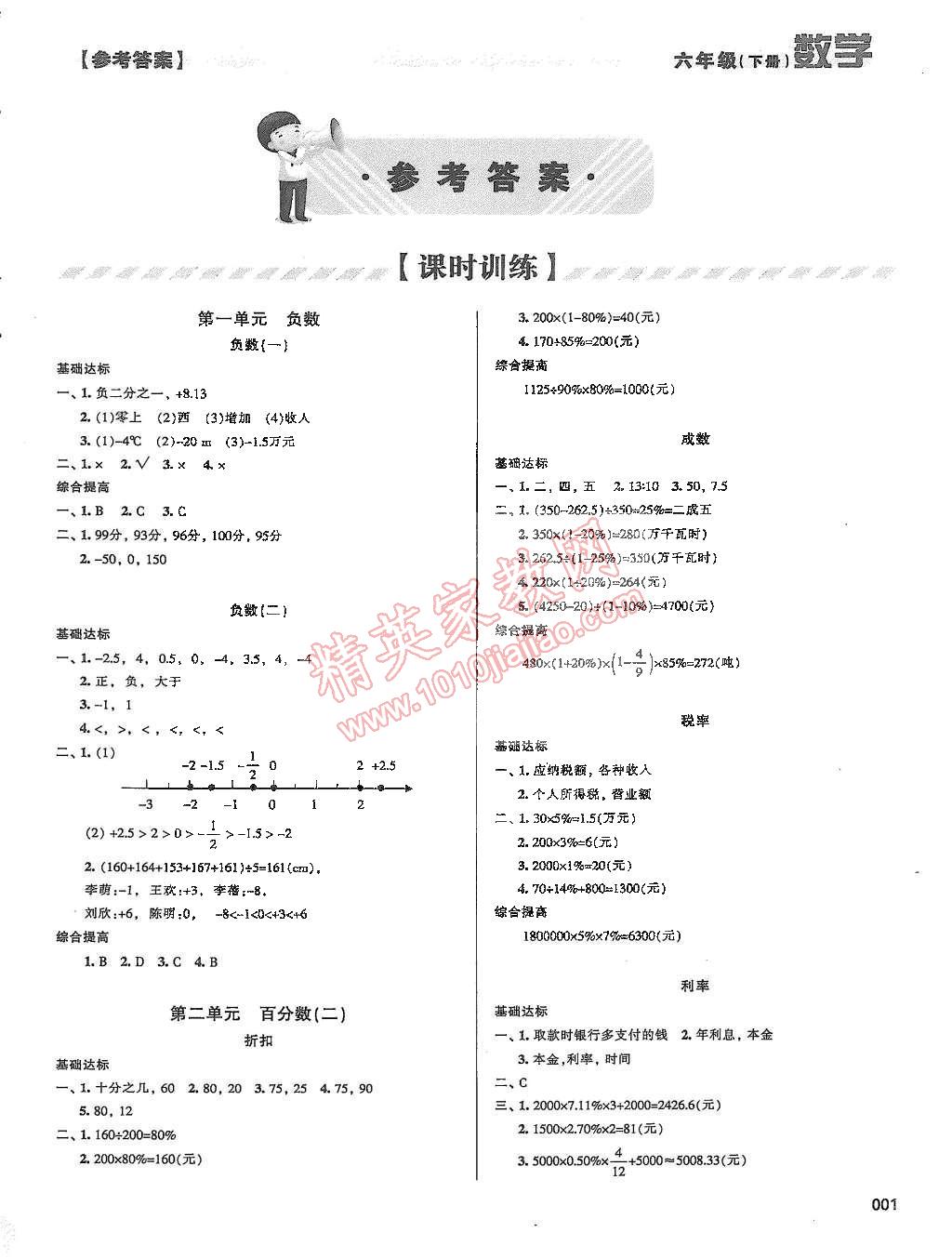 2015年学习质量监测六年级数学下册人教版 第1页