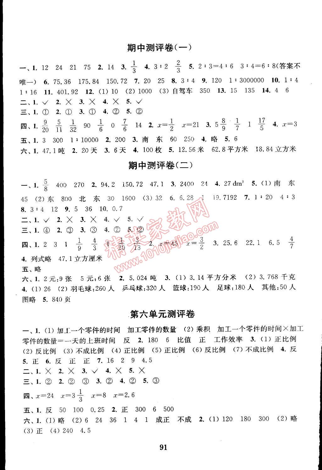 2015年通城学典小学全程测评卷六年级数学下册苏教版 第3页