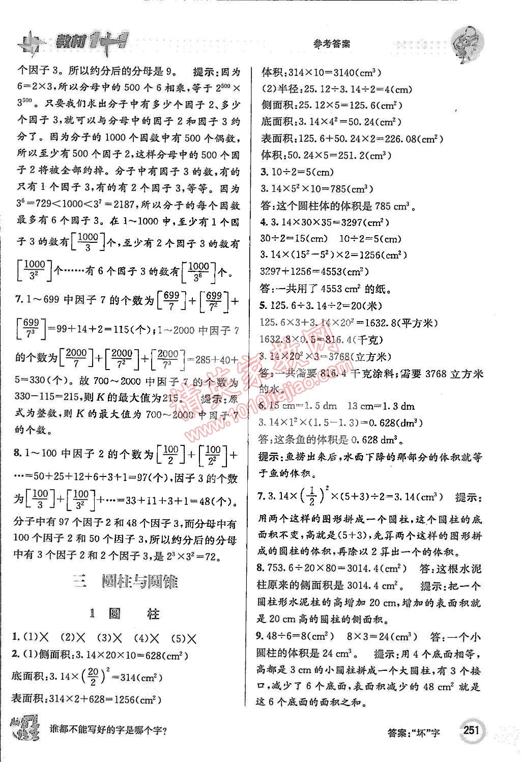 2015年教材1加1六年級數(shù)學(xué)下冊人教版 第5頁