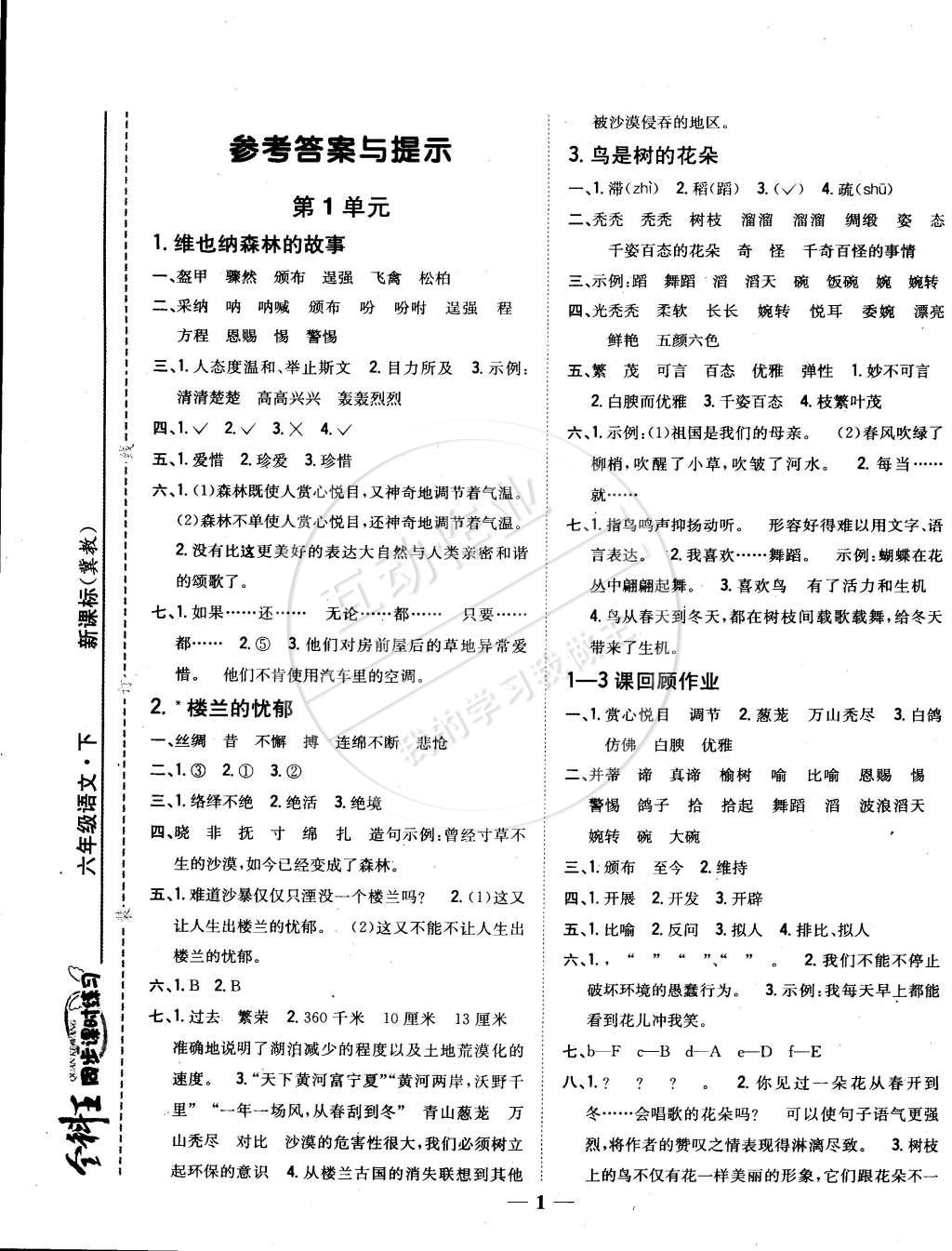 2015年全科王同步課時練習六年級語文下冊冀教版 第1頁