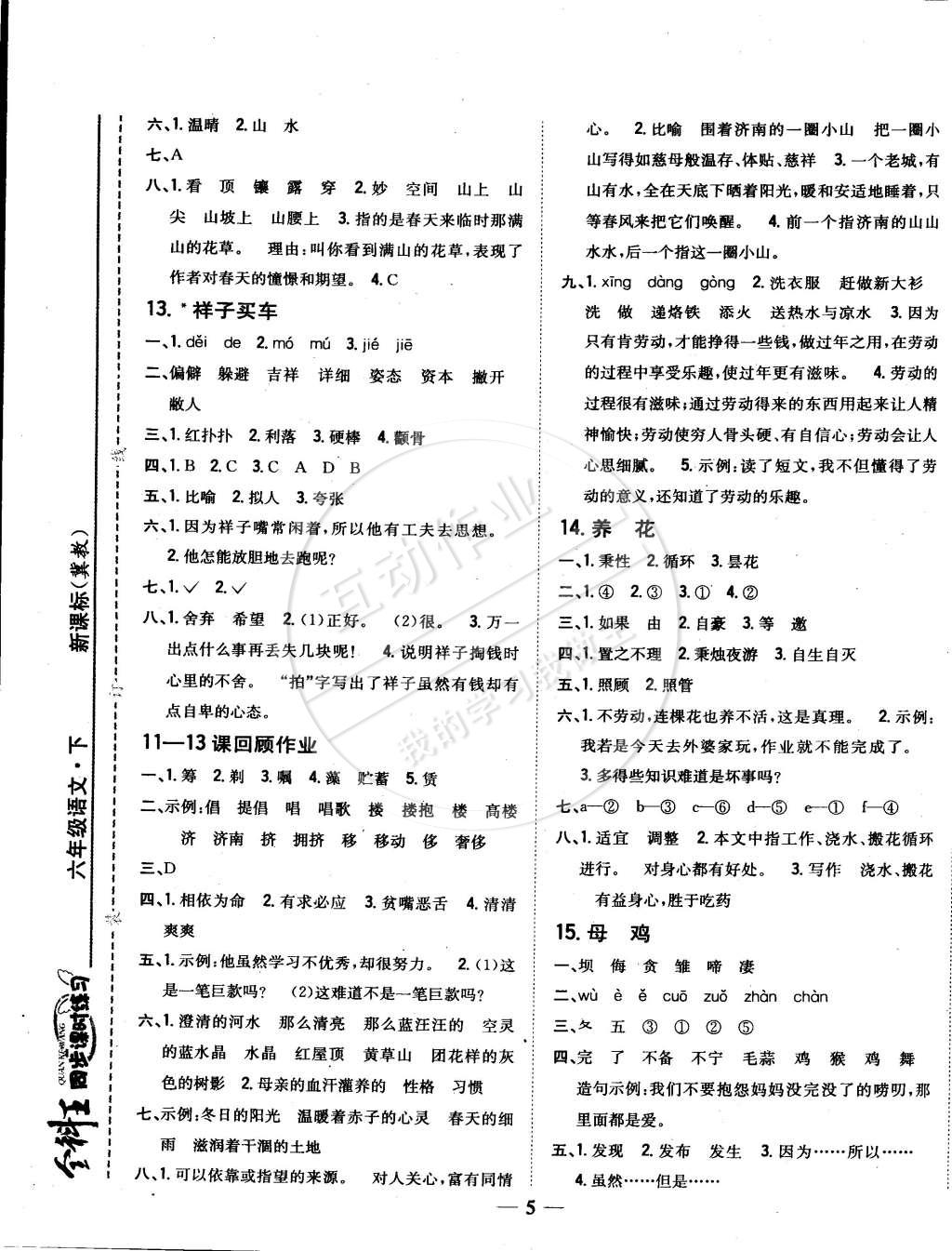 2015年全科王同步課時(shí)練習(xí)六年級(jí)語(yǔ)文下冊(cè)冀教版 第5頁(yè)