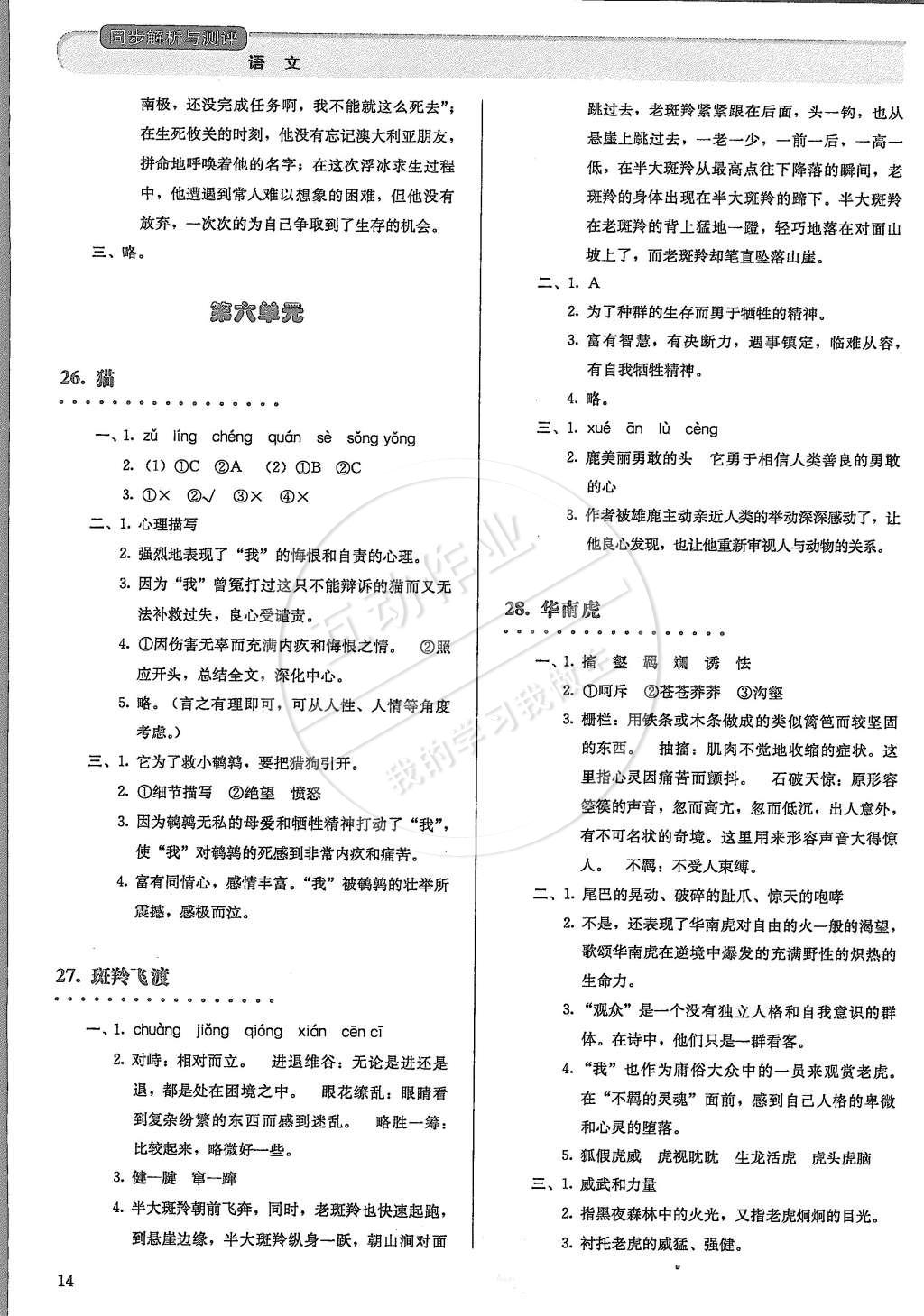 2015年人教金学典同步解析与测评七年级语文下册人教版 第14页