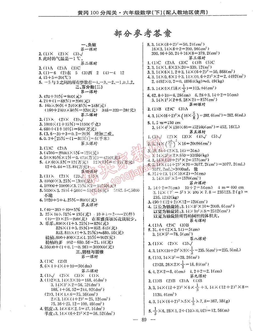 2015年黃岡100分闖關(guān)六年級(jí)數(shù)學(xué)下冊(cè)人教版 第1頁