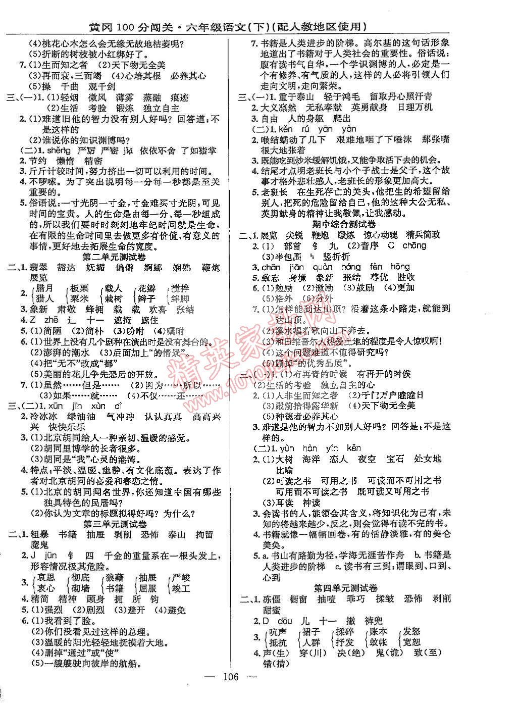 2015年黄冈100分闯关六年级语文下册人教版 第6页