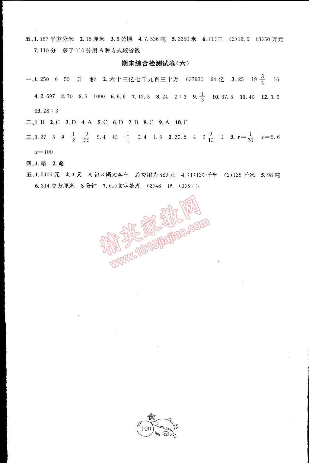 2015年金鑰匙1加1目標(biāo)檢測六年級數(shù)學(xué)下冊江蘇版 第8頁