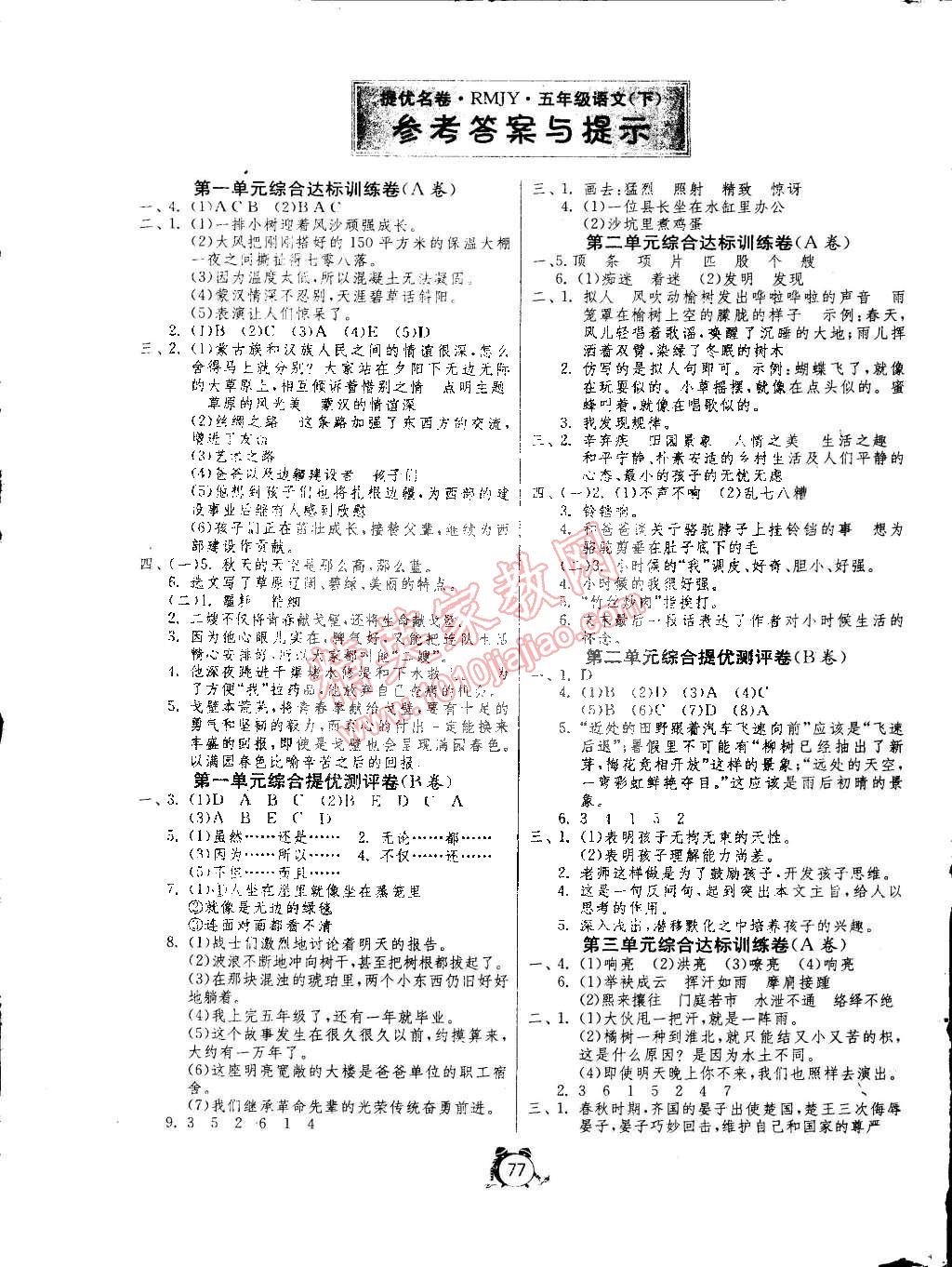 2015年名牌牛皮卷提优名卷五年级语文下册人教版 第1页