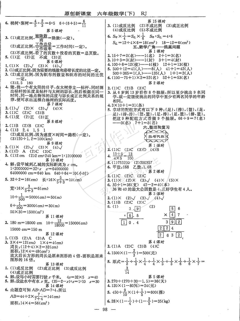 2015年原创新课堂六年级数学下册人教版 第2页