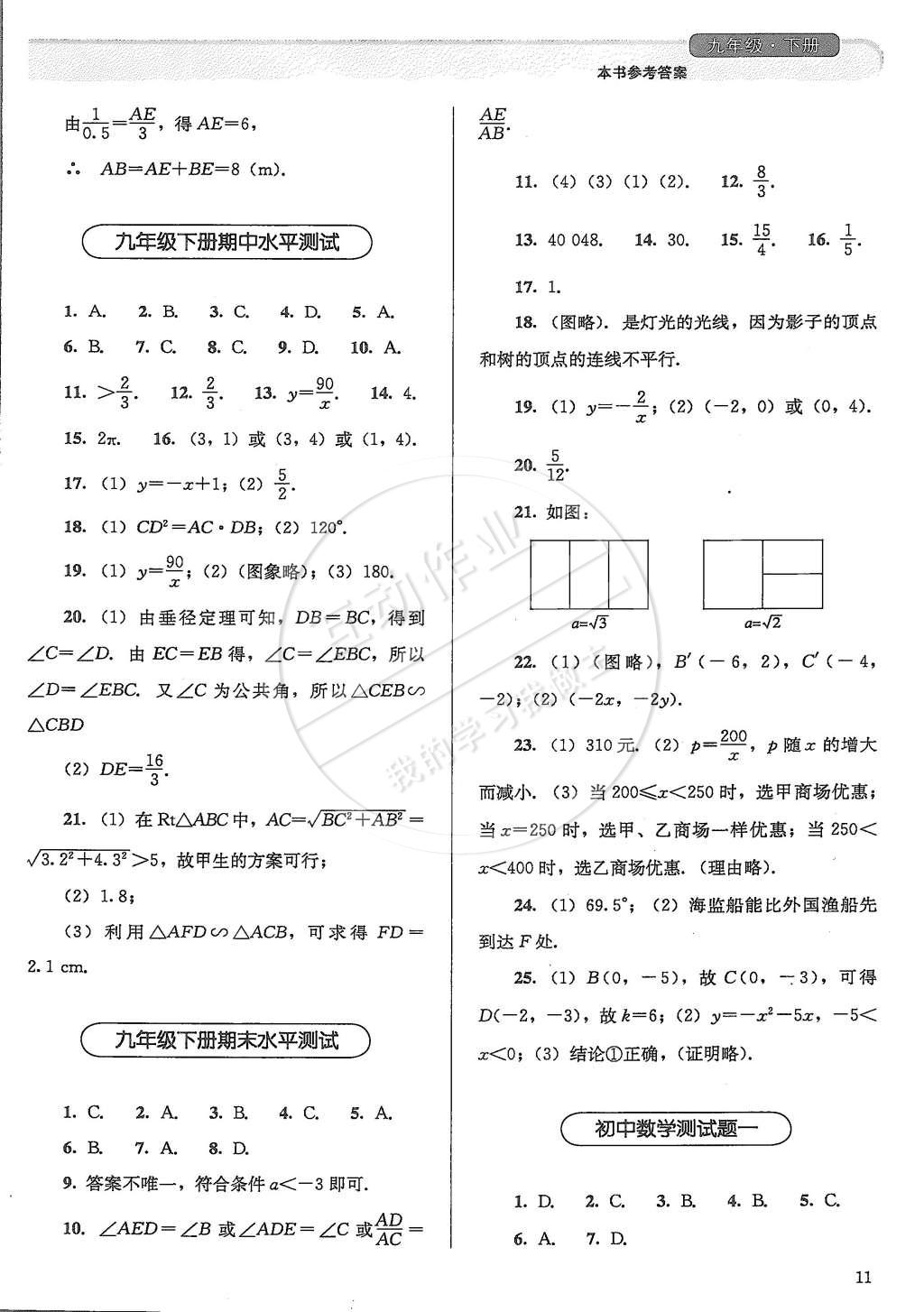 2015年人教金學(xué)典同步解析與測(cè)評(píng)九年級(jí)數(shù)學(xué)下冊(cè)人教版 第11頁(yè)