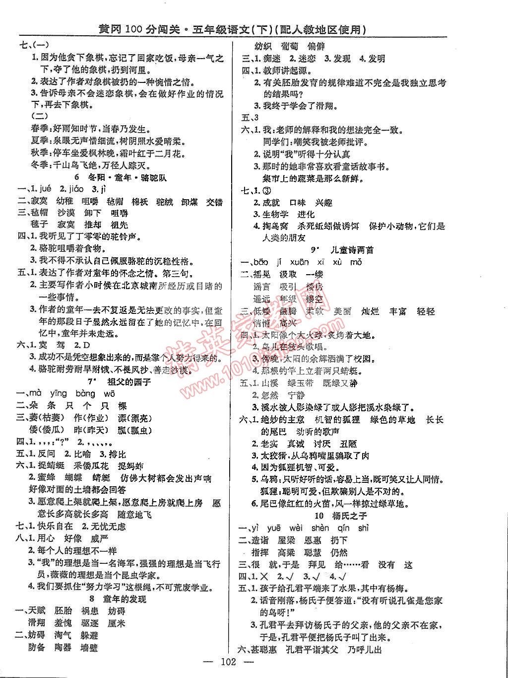 2015年黃岡100分闖關(guān)五年級(jí)語文下冊(cè)人教版 第2頁