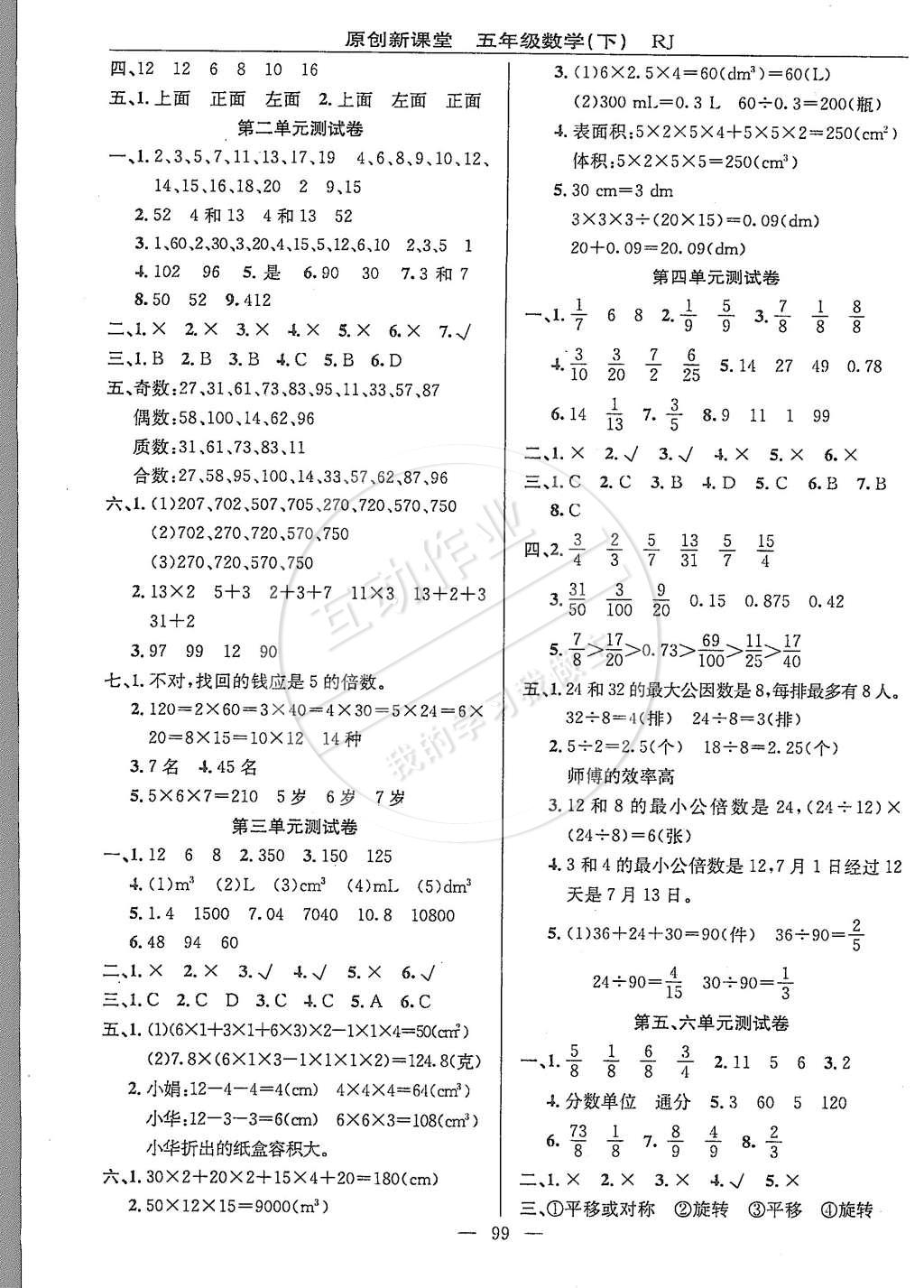 2015年原創(chuàng)新課堂五年級數(shù)學(xué)下冊人教版 第7頁