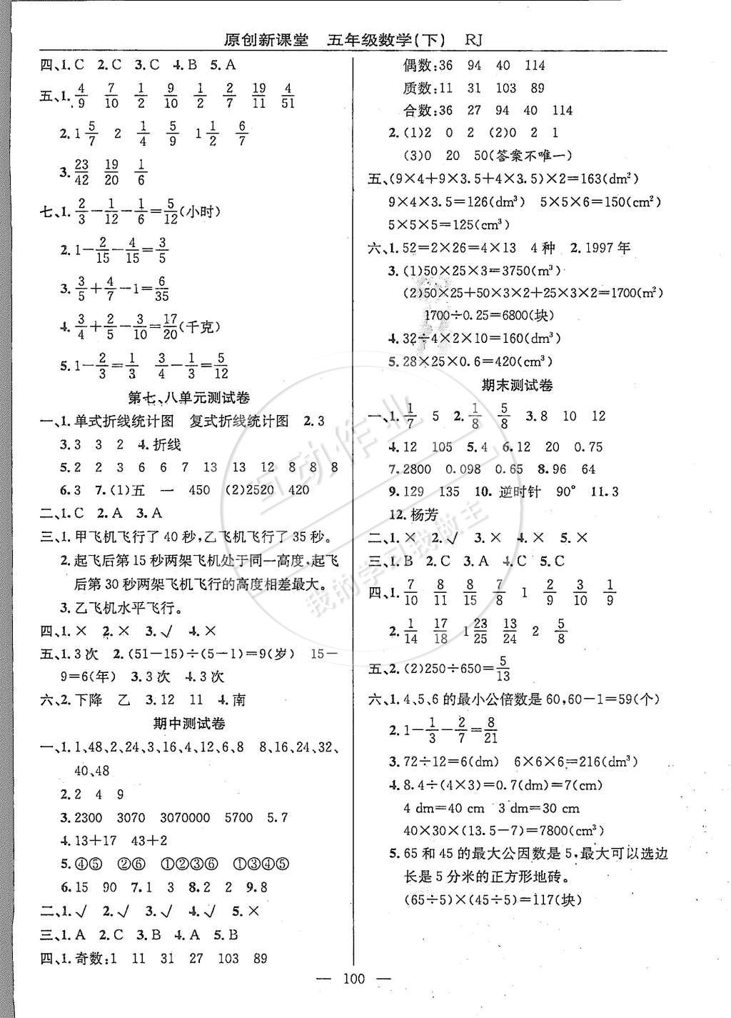 2015年原創(chuàng)新課堂五年級(jí)數(shù)學(xué)下冊(cè)人教版 第8頁(yè)