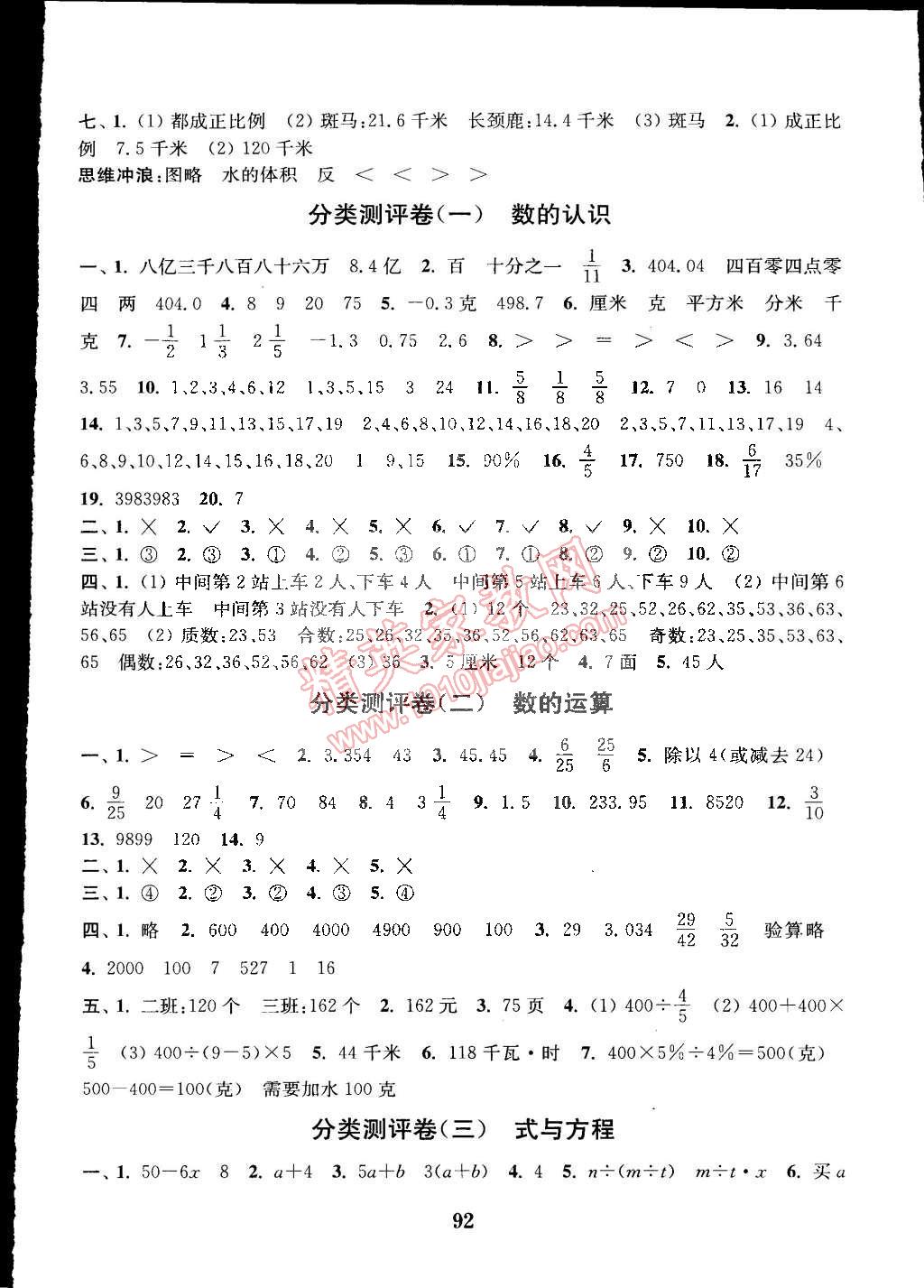 2015年通城学典小学全程测评卷六年级数学下册苏教版 第4页