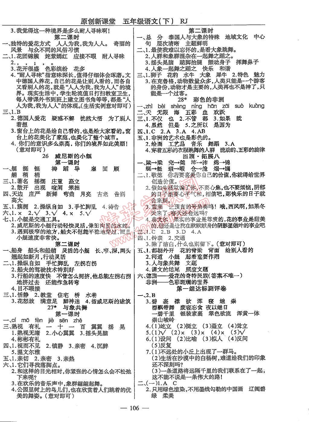 2015年原創(chuàng)新課堂五年級語文下冊人教版 第6頁