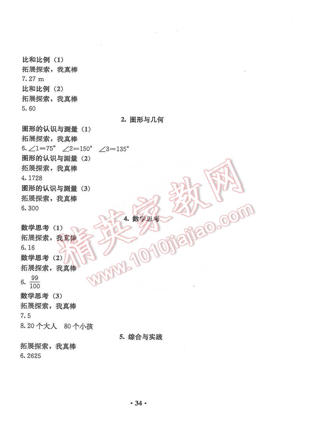 2015年人教金学典同步解析与测评六年级数学下册人教版 第6页