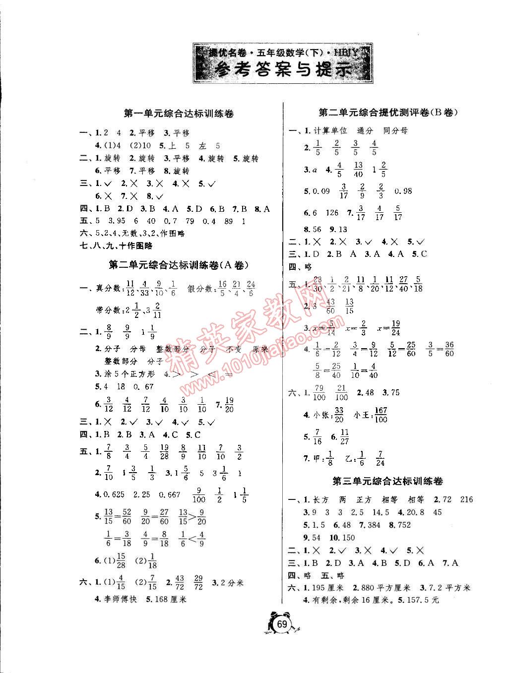 2015年名牌牛皮卷提优名卷五年级数学下册冀教版 第1页