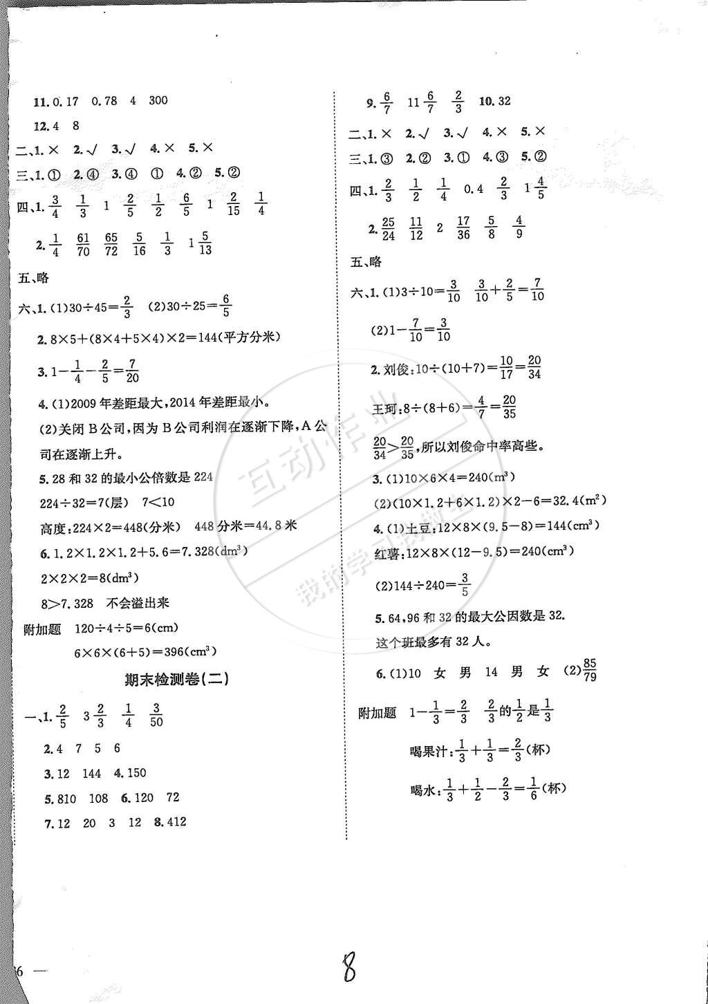 2015年黃岡小狀元達標(biāo)卷五年級數(shù)學(xué)下冊人教版 第8頁