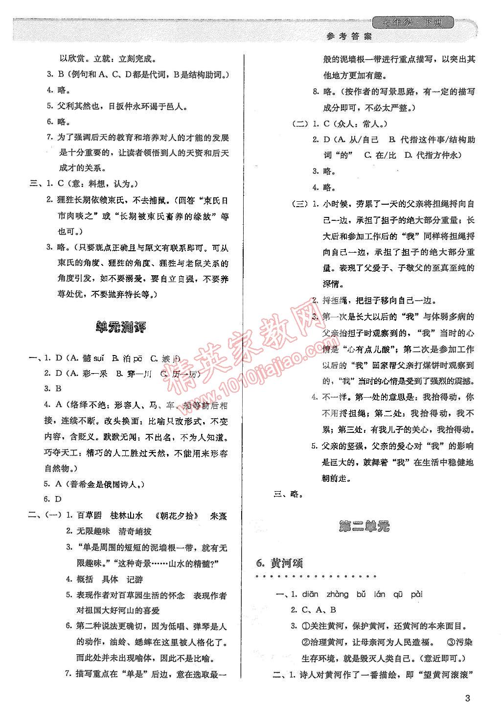 2015年人教金学典同步解析与测评七年级语文下册人教版 第3页