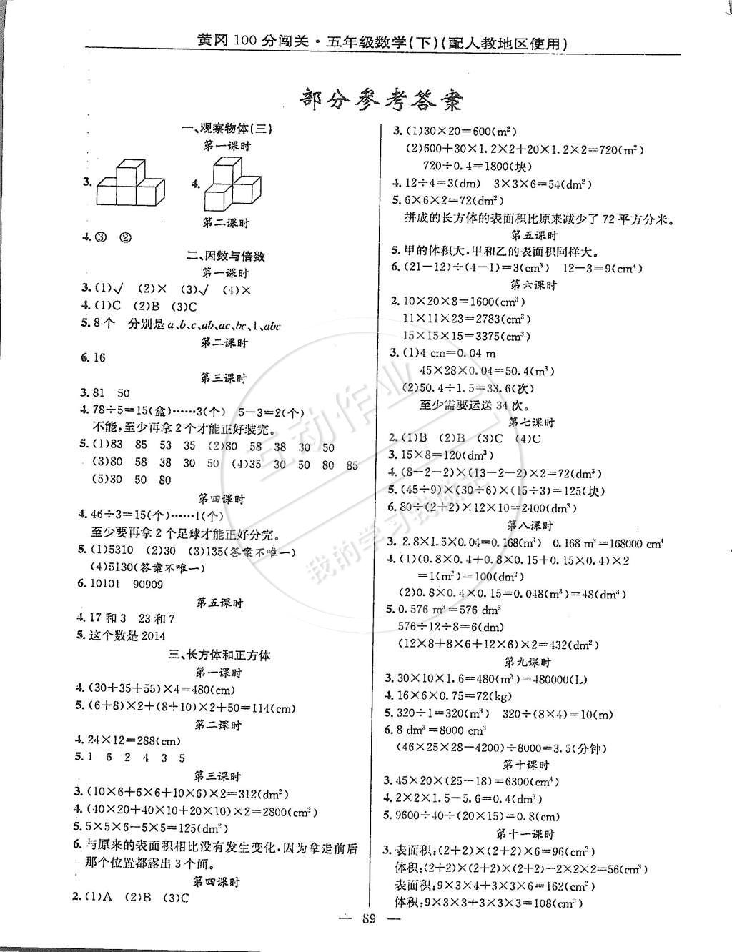 2015年黃岡100分闖關(guān)五年級數(shù)學(xué)下冊人教版 第1頁