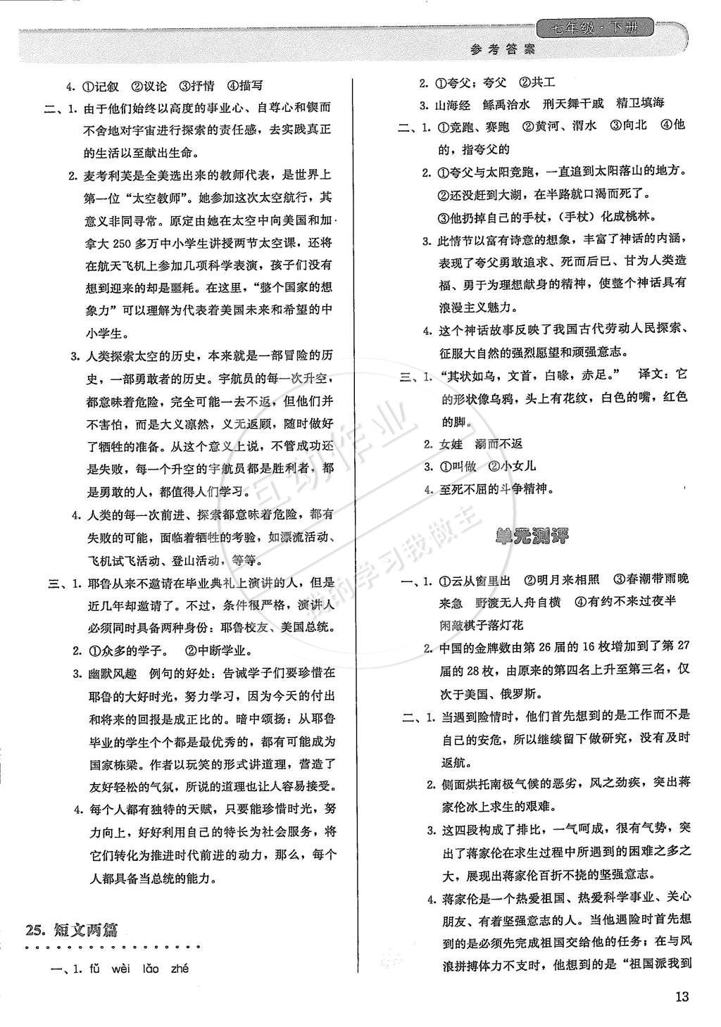 2015年人教金学典同步解析与测评七年级语文下册人教版 第13页