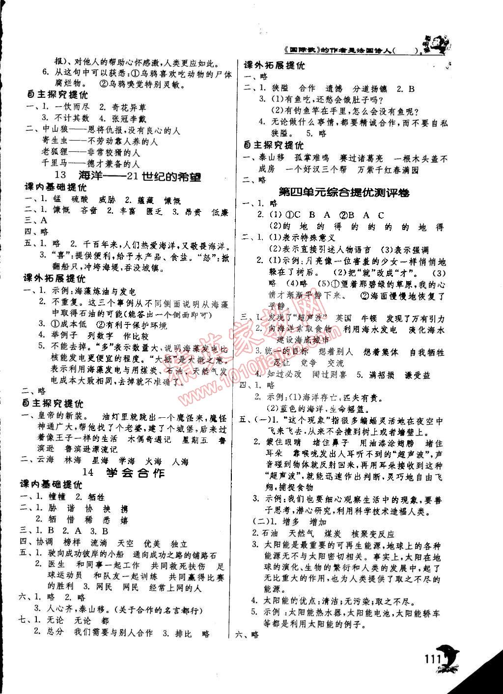 2015年實(shí)驗(yàn)班提優(yōu)訓(xùn)練六年級(jí)語(yǔ)文下冊(cè)江蘇版 第5頁(yè)