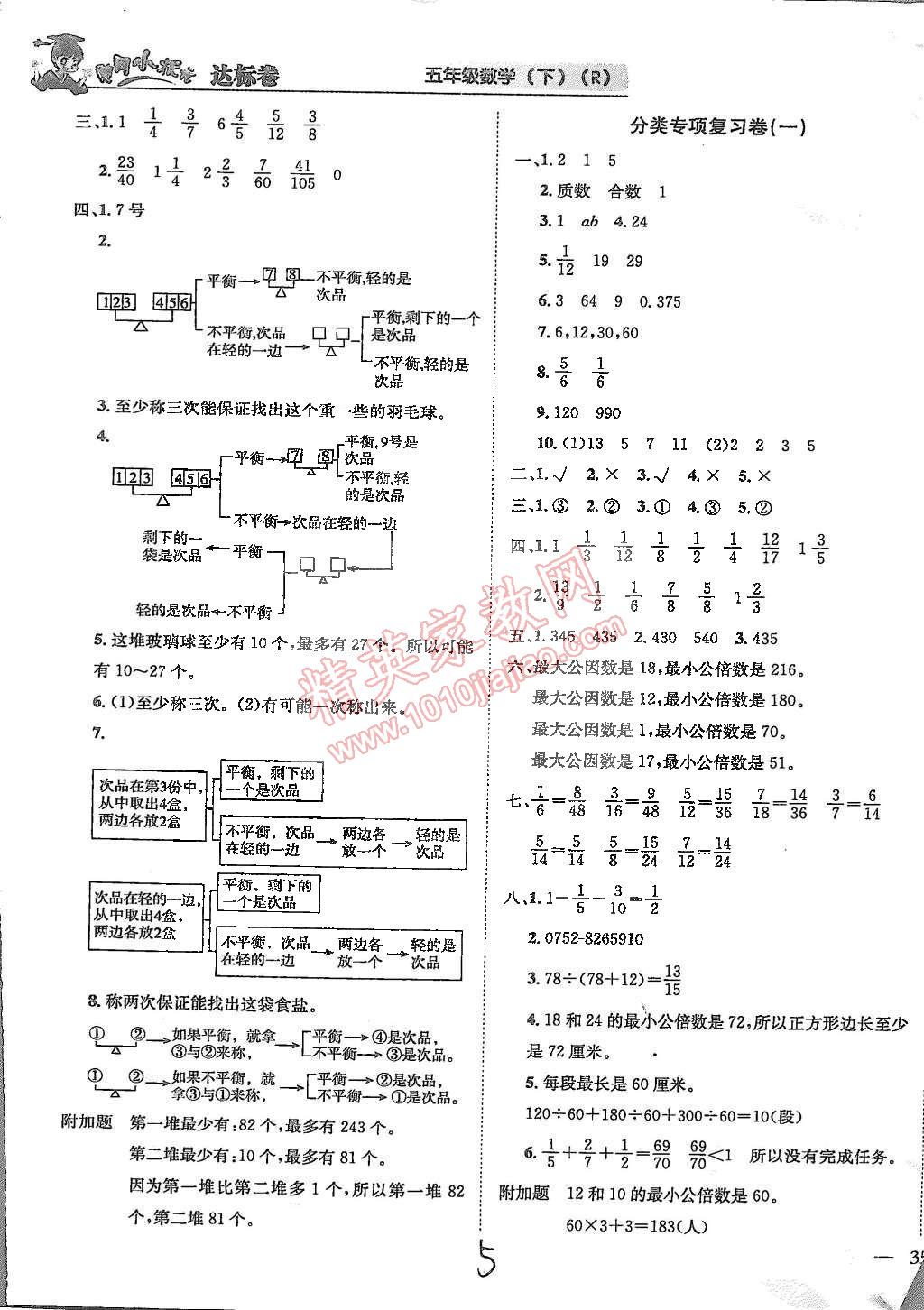 2015年黄冈小状元达标卷五年级数学下册人教版 第5页