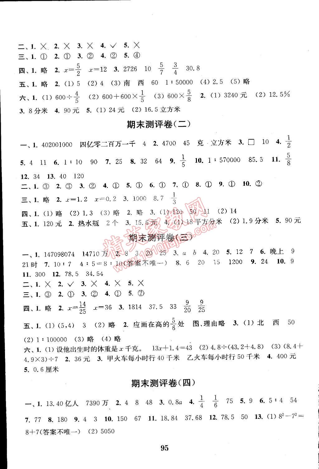 2015年通城学典小学全程测评卷六年级数学下册苏教版 第7页