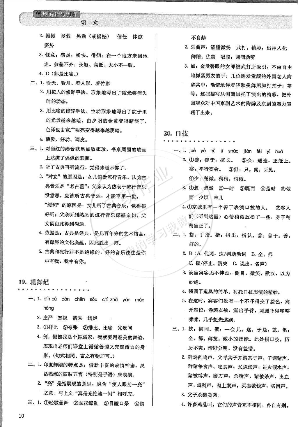 2015年人教金学典同步解析与测评七年级语文下册人教版 第10页