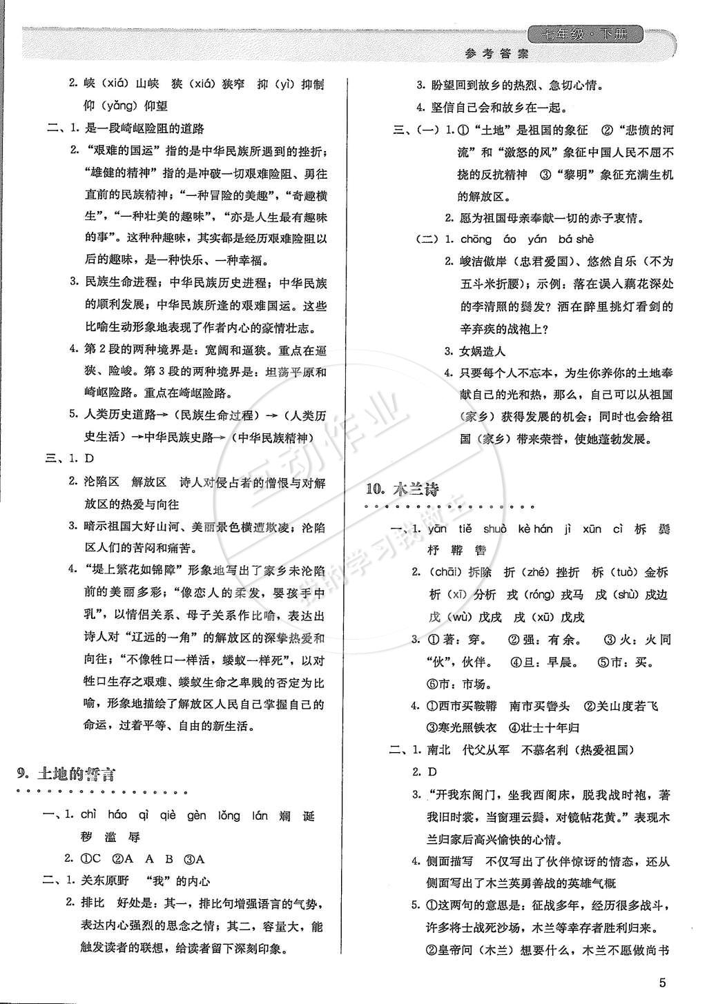 2015年人教金学典同步解析与测评七年级语文下册人教版 第5页