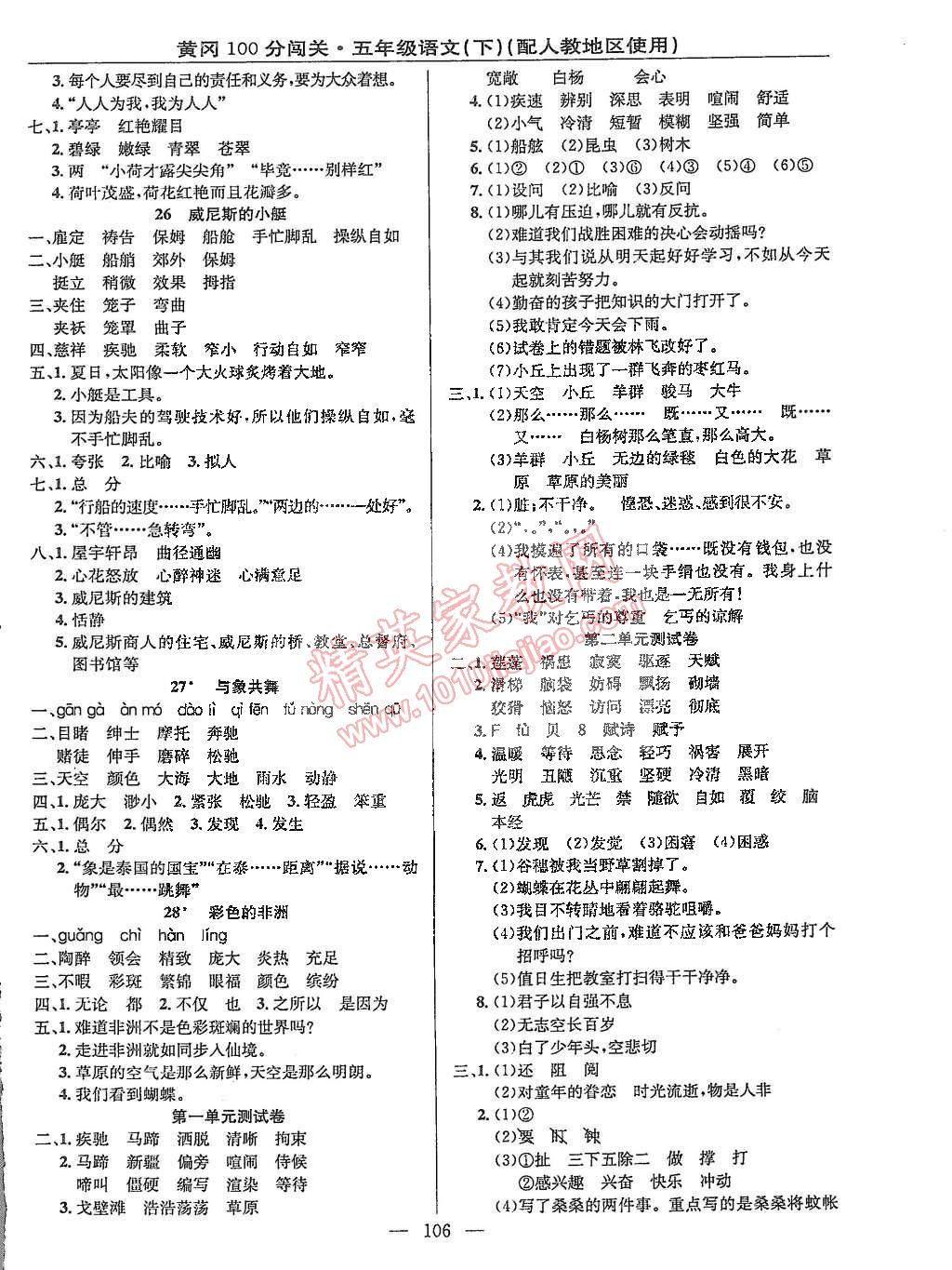 2015年黃岡100分闖關(guān)五年級(jí)語(yǔ)文下冊(cè)人教版 第6頁(yè)