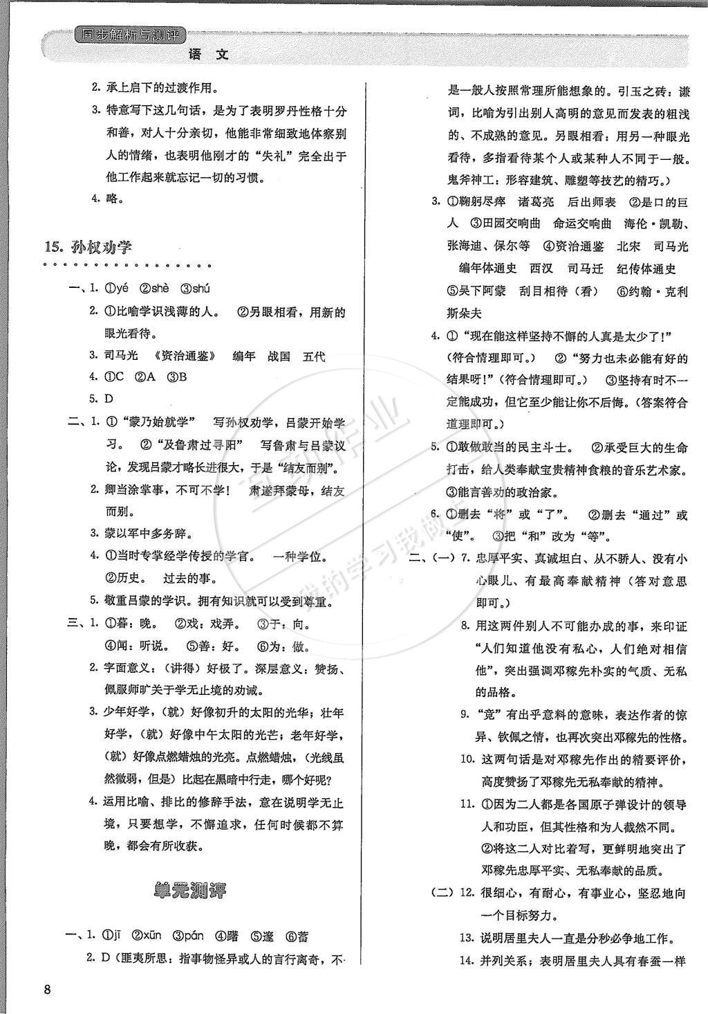 2015年人教金学典同步解析与测评七年级语文下册人教版 第8页