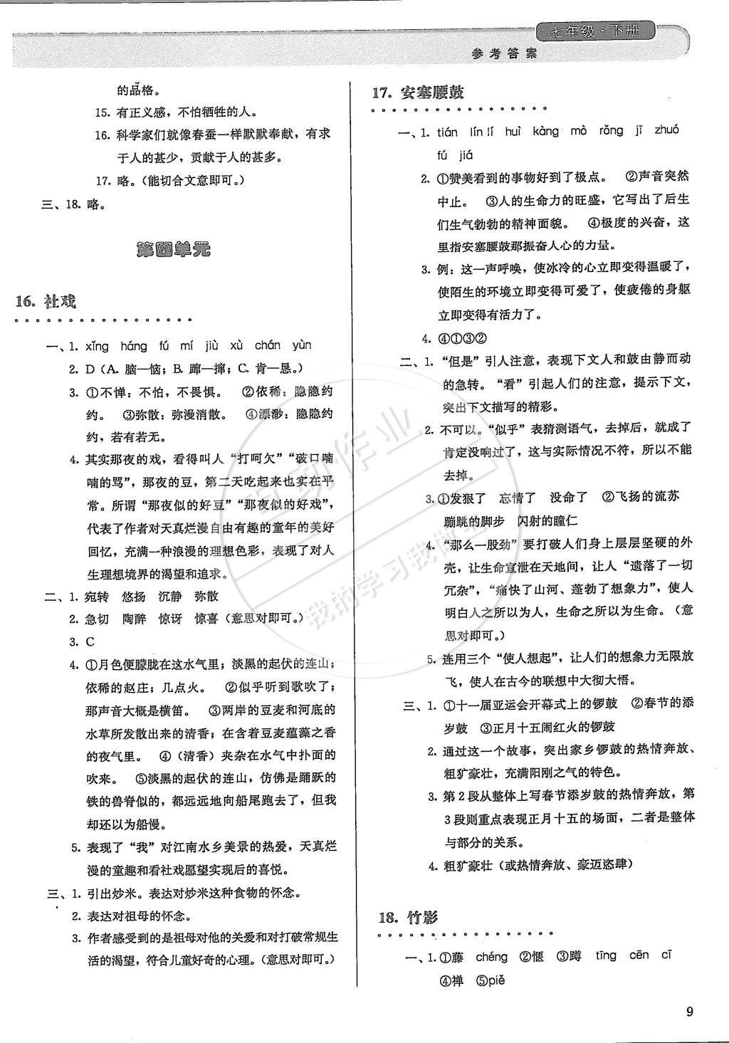 2015年人教金学典同步解析与测评七年级语文下册人教版 第9页