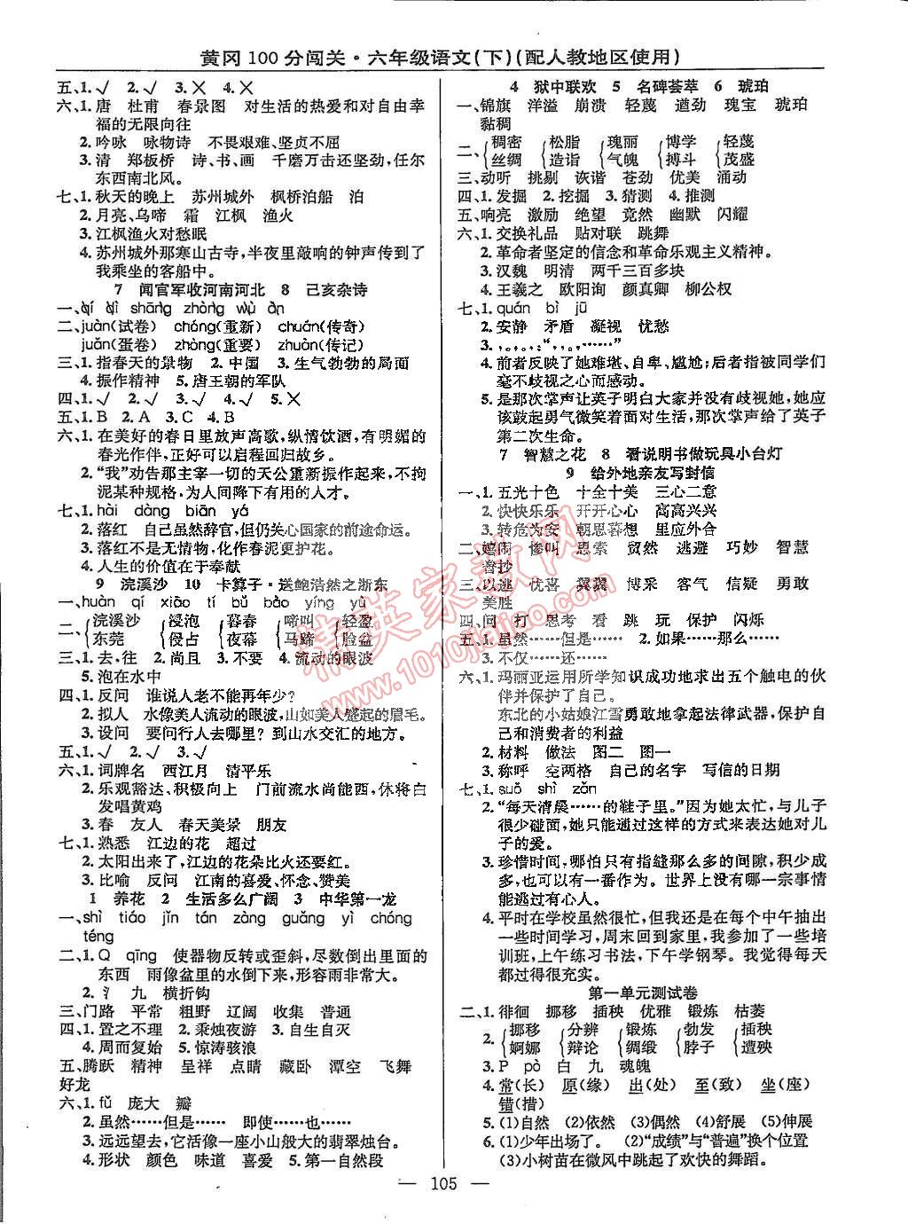 2015年黃岡100分闖關(guān)六年級語文下冊人教版 第5頁